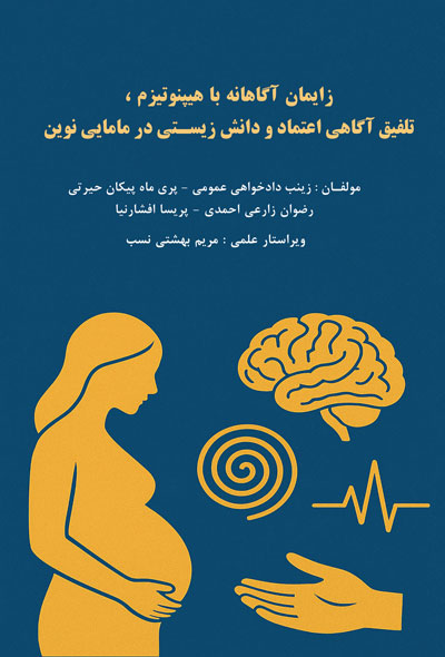 زایمان آگاهانه با هیپنوتیزم ، تلفیق آگاهی اعتماد و دانش زیستی در مامایی نوین